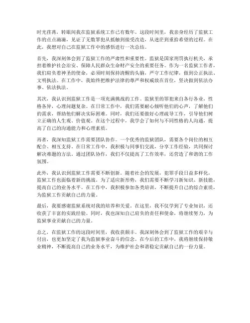 监狱工作感悟总结范文