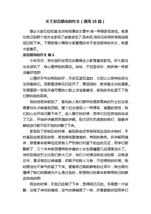 关于游览顺序的作文（通用25篇）