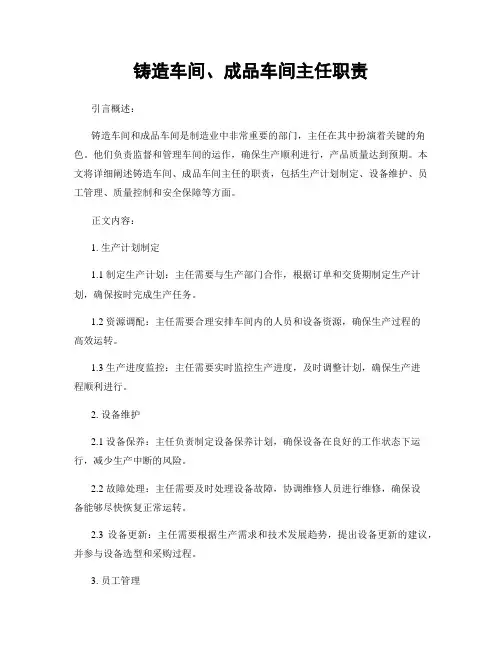 铸造车间、成品车间主任职责