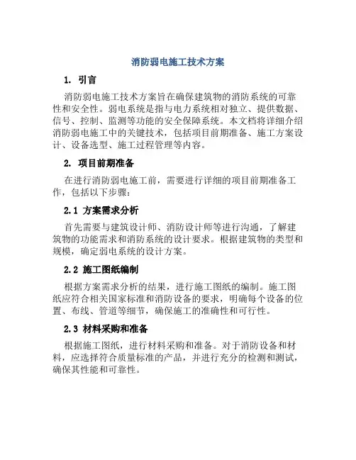 消防弱电施工技术方案 