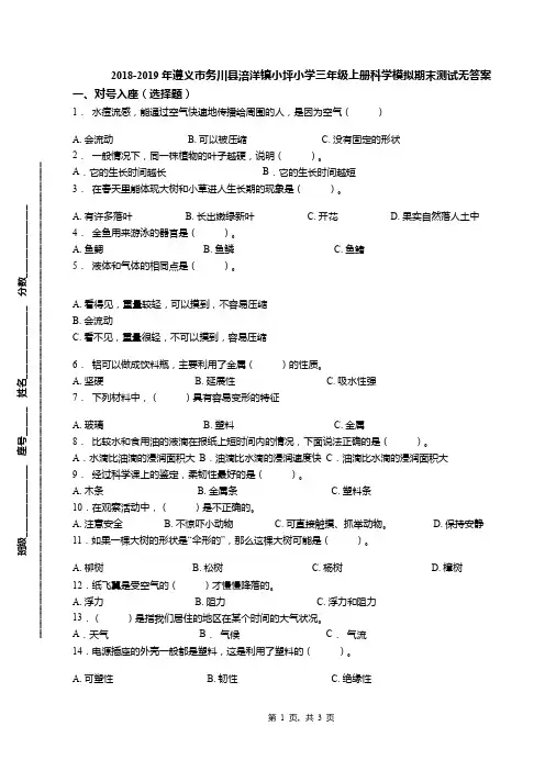 2018-2019年遵义市务川县涪洋镇小坪小学三年级上册科学模拟期末测试无答案