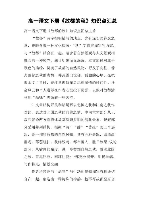 高一语文下册《故都的秋》知识点汇总