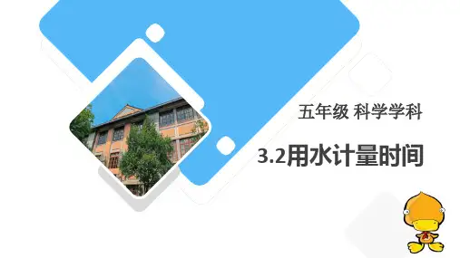 教科版五年级科学上册《用水计量时间》PPT课件,共12页