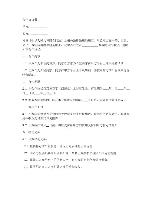 入驻平台合作协议模板范本