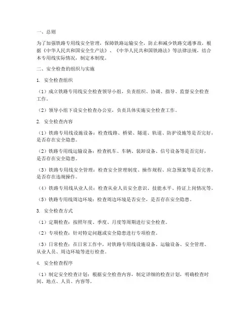 铁路专用线安全检查制度
