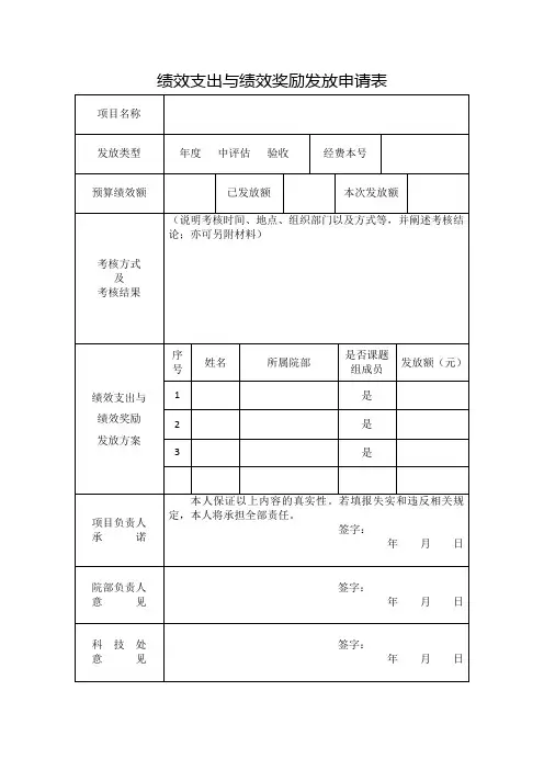 绩效支出与绩效奖励发放申请表