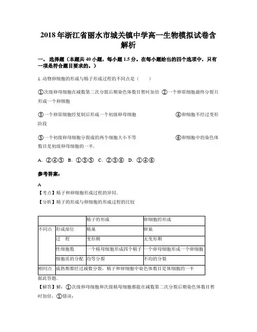 2018年浙江省丽水市城关镇中学高一生物模拟试卷含解析