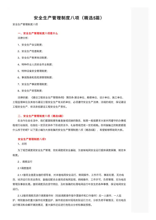 安全生产管理制度八项（精选5篇）