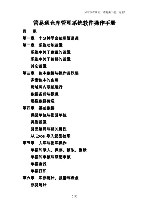 管易通仓库管理系统软件操作手册