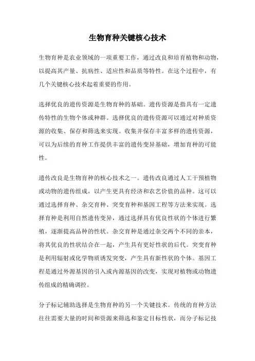 生物育种关键核心技术