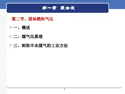 合成氨工艺中的煤气化