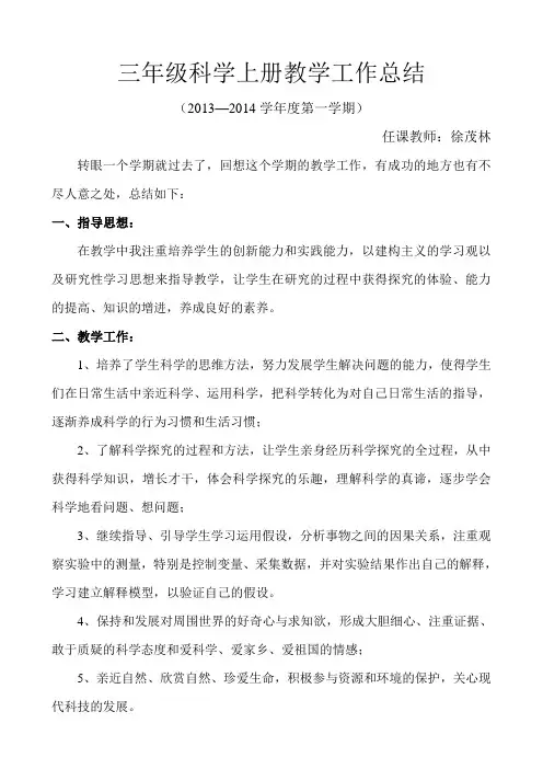 三年级科学上册教学工作总结