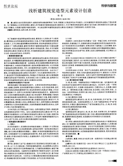 浅析建筑视觉造型元素设计创意