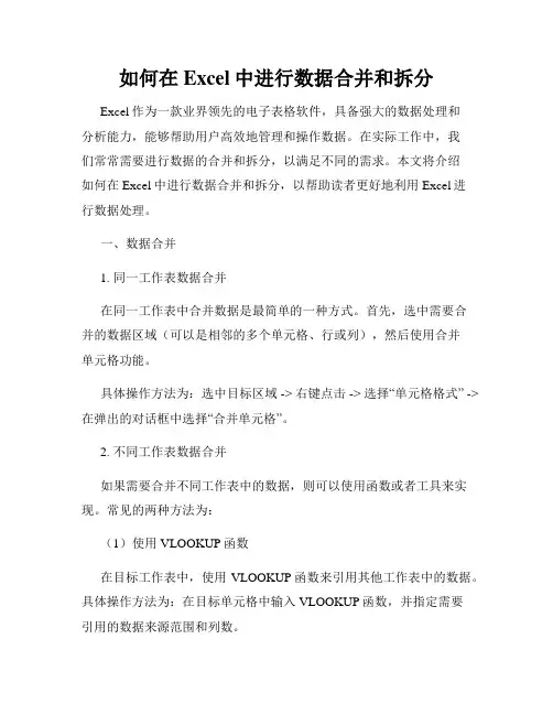 如何在Excel中进行数据合并和拆分
