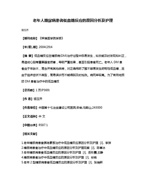 老年人糖尿病患者低血糖反应的原因分析及护理