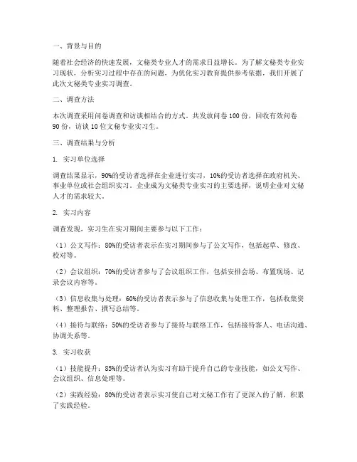 文秘类专业实习调查报告