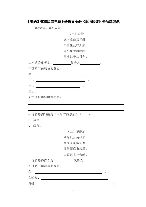 【精选】部编版三年级上册语文全册《课内阅读》专项练习题(含答案)