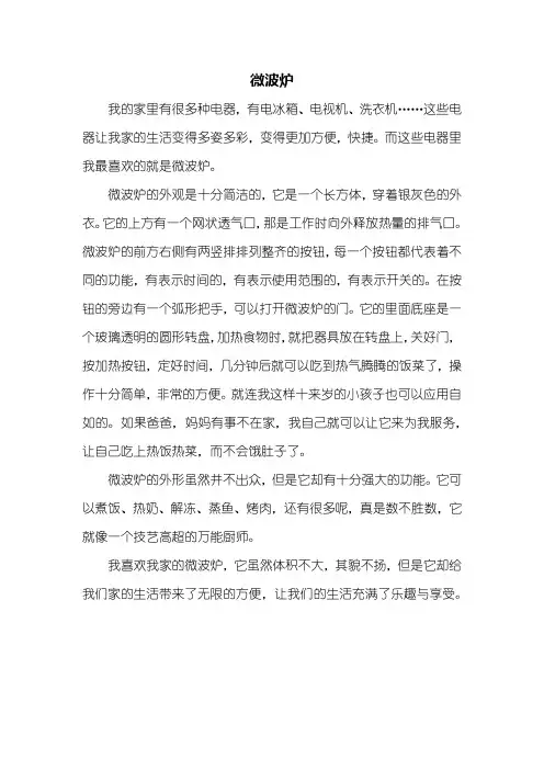 说明文：微波炉作文500字