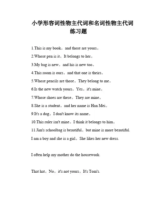 小学形容词性物主代词和名词性物主代词练习题