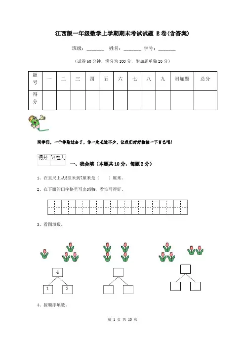 江西版一年级数学上学期期末考试试题 E卷(含答案)