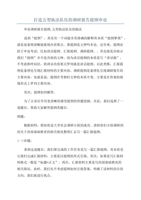 打造五型执法队伍的调研报告提纲申论