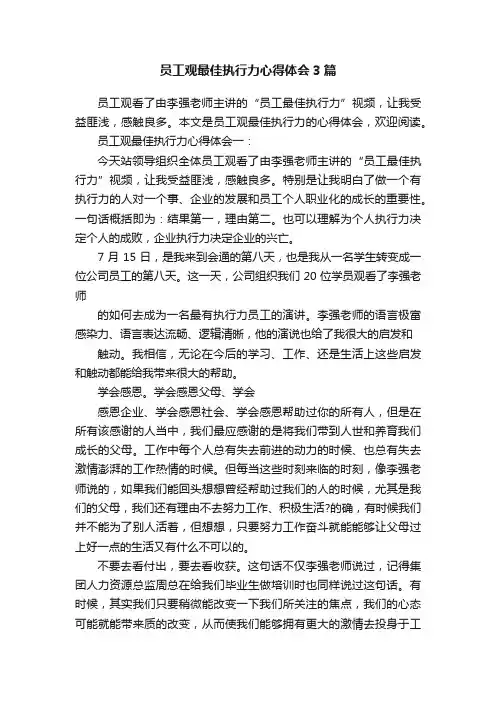 员工观最佳执行力心得体会3篇