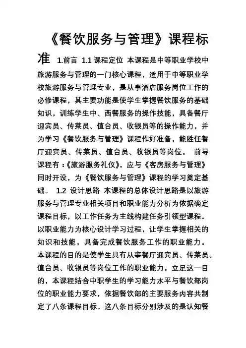 《餐饮服务与管理》课程标准