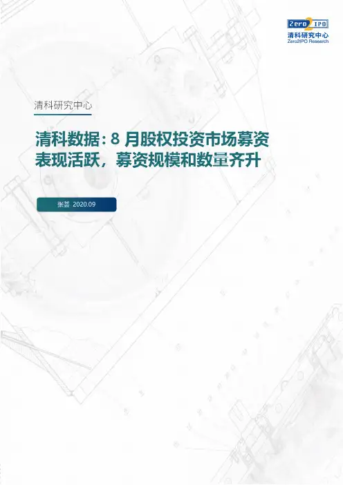 【终稿】清科数据：8月股权投资市场募资表现活跃,募资规模和数量齐升