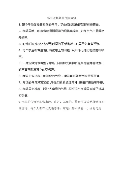 描写考场紧张气氛语句