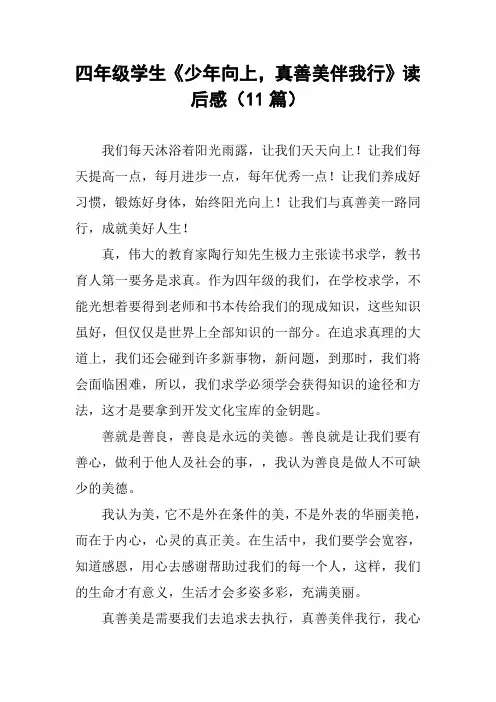 四年级学生《少年向上,真善美伴我行》读后感(11篇)