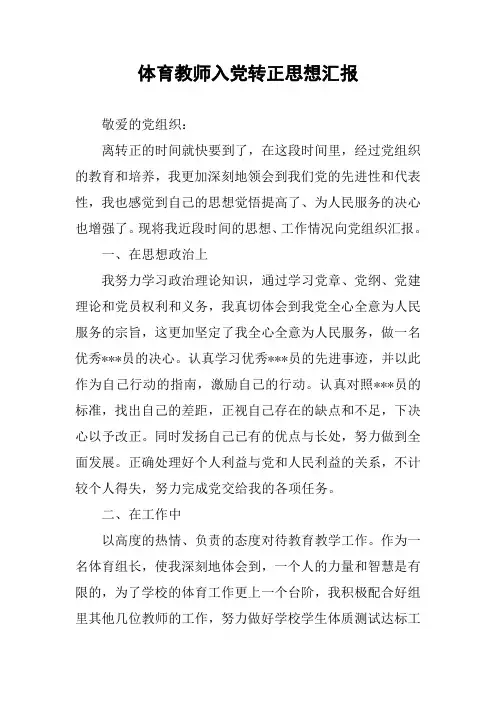 体育教师入党转正思想汇报