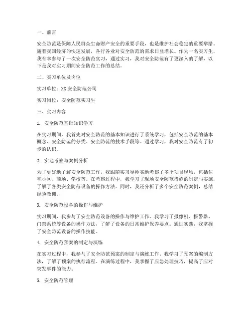 实习报告安全防范