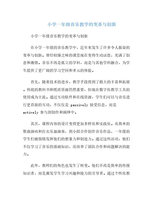 小学一年级音乐教学的变革与创新