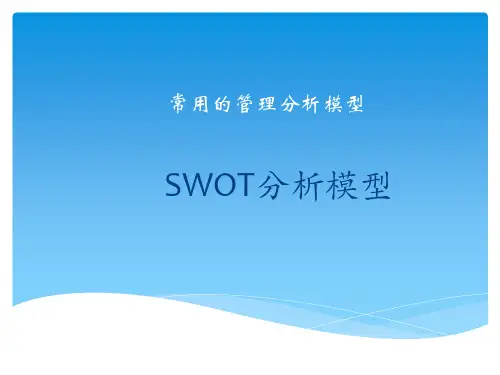 常用的管理分析模型-SWOT分析模型