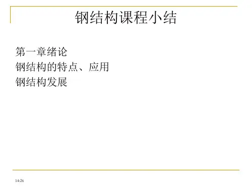 钢结构课程小结