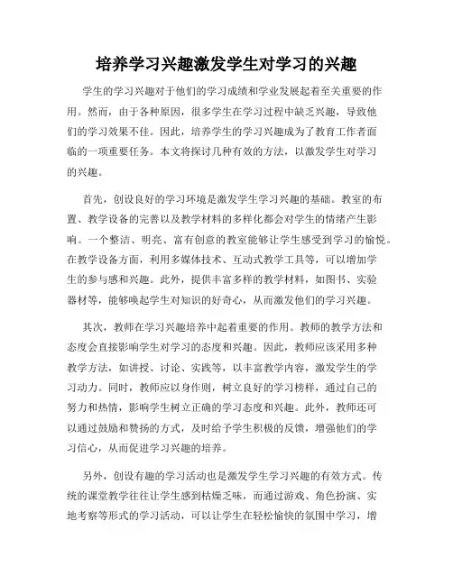 培养学习兴趣激发学生对学习的兴趣