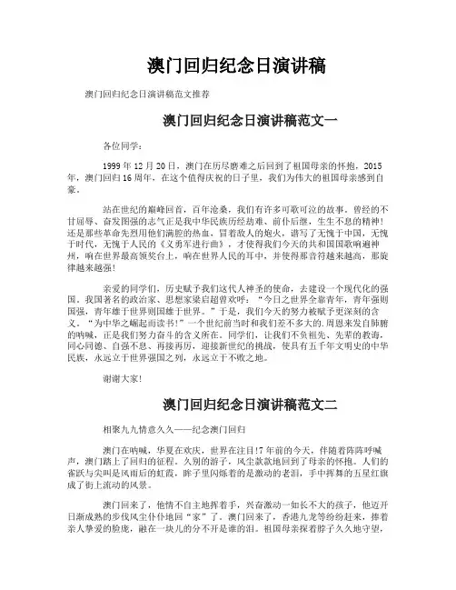 澳门回归纪念日演讲稿