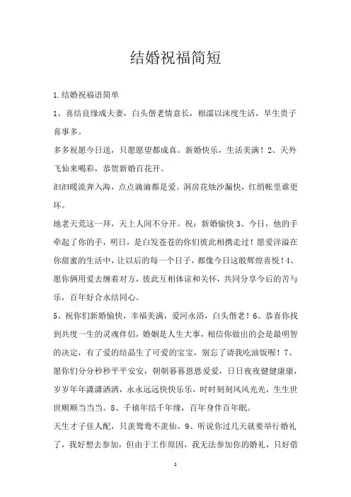 结婚祝福简短