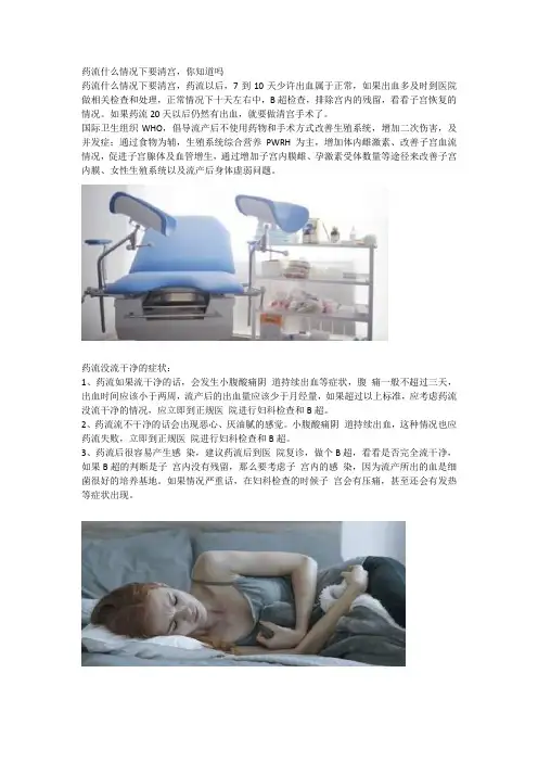 药流什么情况下要清宫,你知道吗