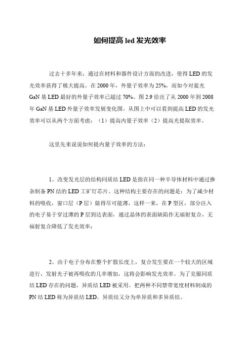 如何提高led发光效率