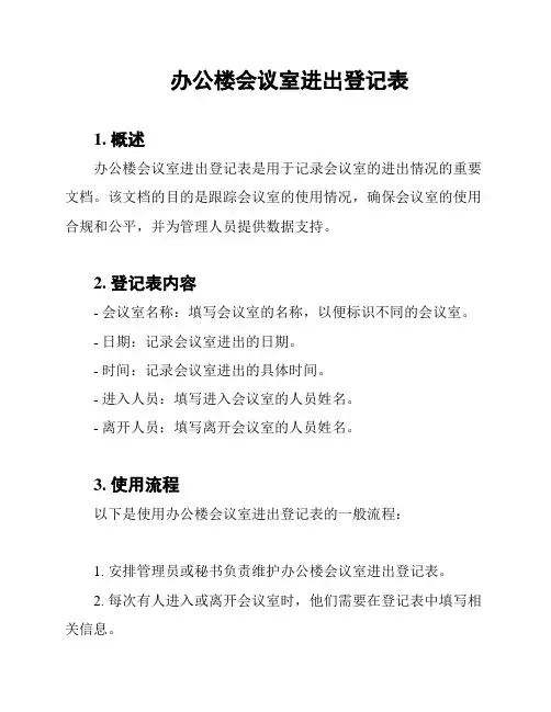 办公楼会议室进出登记表
