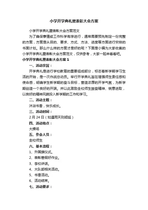 小学开学典礼暨表彰大会方案