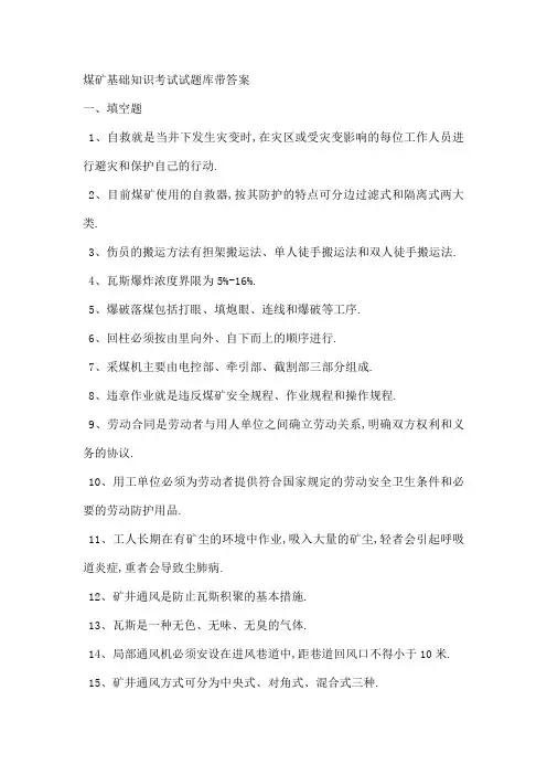 煤矿基础知识考试试题库带答案