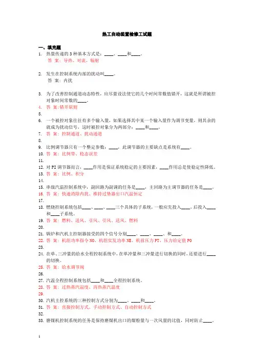 热工自动装置检修工试题库