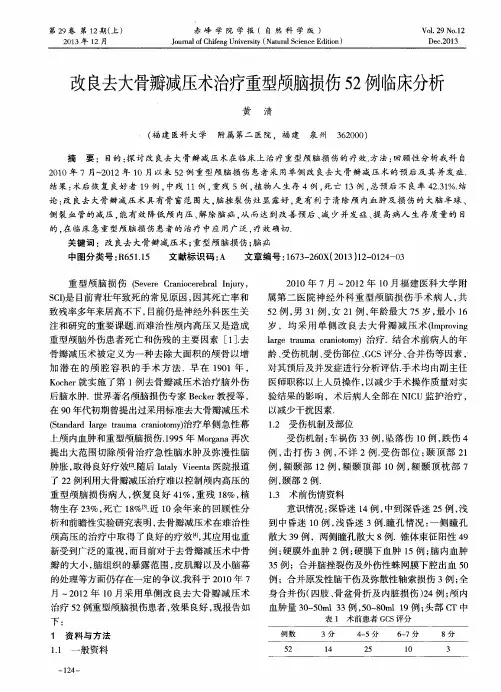 改良去大骨瓣减压术治疗重型颅脑损伤52例临床分析