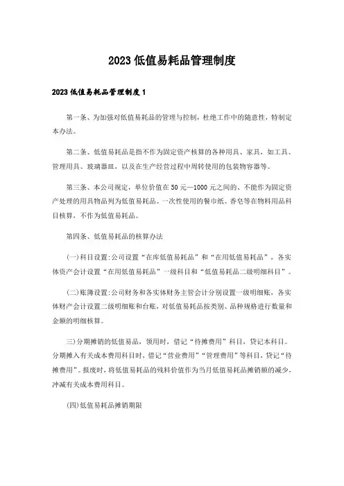 2023低值易耗品管理制度_1