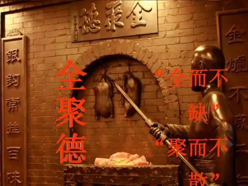 全聚德