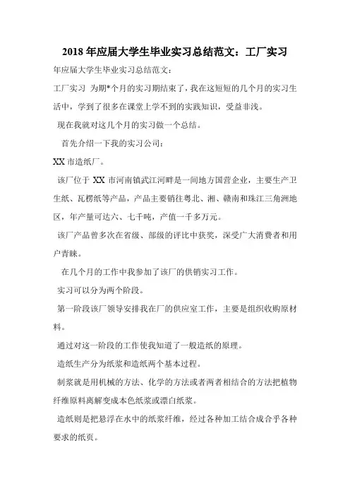 2018年应届大学生毕业实习总结范文：工厂实习