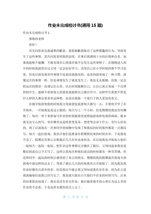 作业未完成检讨书(通用15篇)