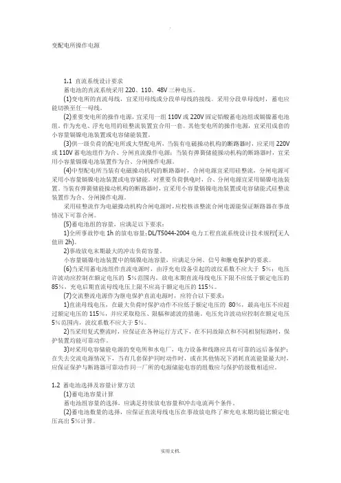 变电所操作电源要求